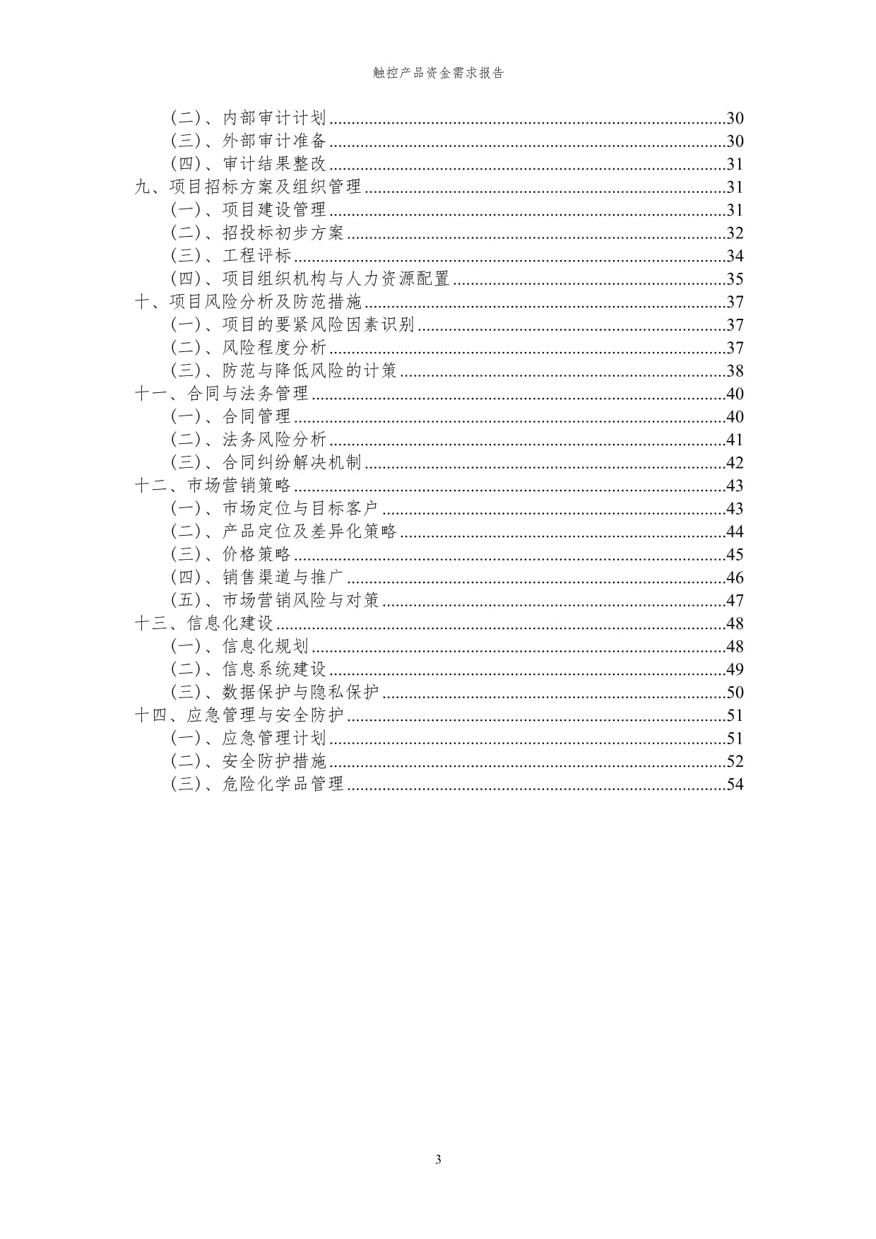 2023年觸控產品領域資金需求分析與展望報告